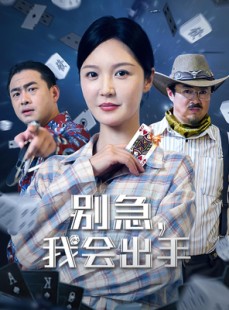 短剧《别急我会出手》50集短剧全集资源一键解锁观看