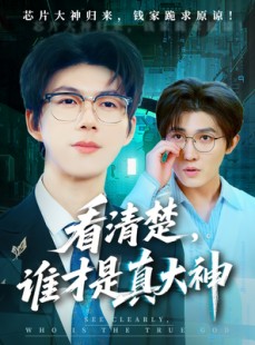 短剧《看清楚谁才是真大神》64集短剧全屏观看无限制
