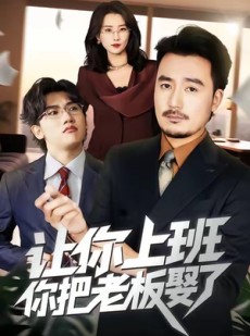 短剧《让你上班，你把老板娶了》69集短剧在线免费看完整版