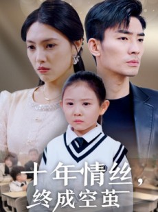 短剧《十年情丝终成空茧》30集短剧高清流畅在线免费观看