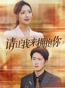 短剧《请让我来拥抱你》81集短剧全集高清极速观看体验