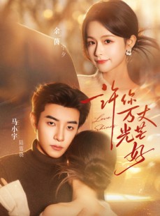 短剧《许你万丈光芒好》88集短剧高清无删减在线免费看