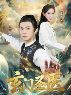 短剧《玄门圣医》81集短剧超清画质在线免费追