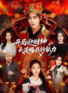 短剧《开局迎财神天道赐我钞能力》60集短剧免费畅享全集无删减