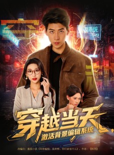 短剧《穿越当天激活背景编辑系统》87集短剧4K超清画质在线观看