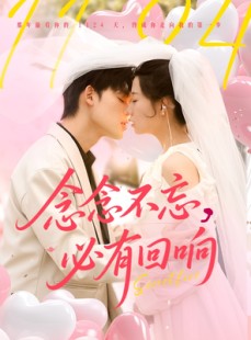 短剧《念念不忘，必有回响》80集短剧每日更新同步追剧观看