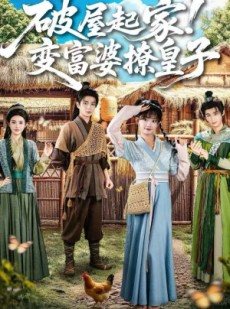 短剧《破屋起家！变富婆撩皇子》80集短剧完整版在线免费看