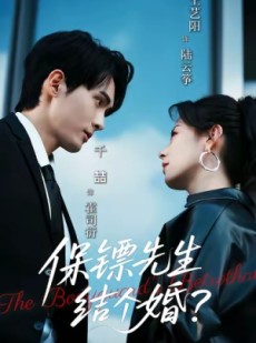 短剧《保镖先生，结个婚》67集短剧免费观看完整剧情