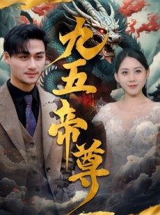 短剧《九五至尊》90集短剧高清全集手机在线观看