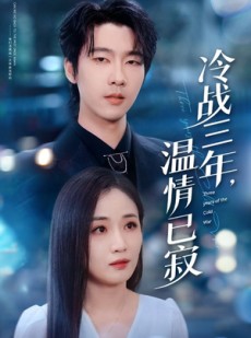 短剧《冷战三年，温情已寂》65集短剧高清资源免费在线赏