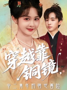 短剧《穿越靠铜镜中二青年的跨世冒险》80集短剧蓝光画质无广告观看