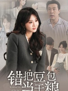 短剧《错把豆包当干粮》30集短剧高清流畅在线免费观看