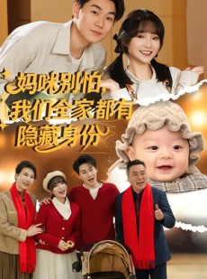 短剧《妈咪别怕，我们全家都有隐藏身份》71集短剧免费畅享完整剧情