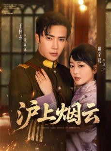 短剧《沪上烟云》80集短剧高清流畅在线免费观看