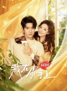 短剧《栽在你手上》全集短剧全集解锁一次看过瘾