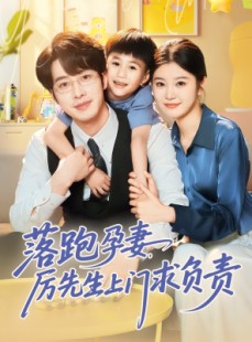 短剧《落跑孕妻厉先生上门求负责》66集短剧蓝光画质无广告观看