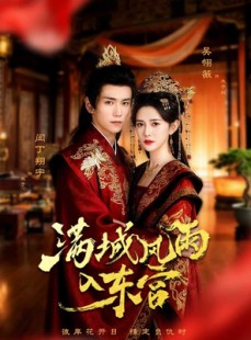 短剧《满城风雨入东宫》55集短剧1080P在线免费观全集