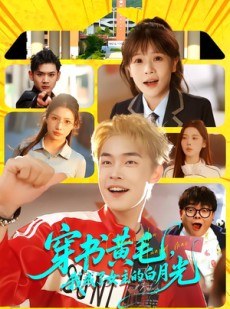 短剧《穿书黄毛，我成了女主的白月光》80集短剧1080P超清免费看