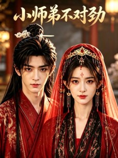 短剧《小师弟不对劲》16集短剧1080P画质免费观影