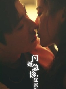 短剧《闪婚急诊，沈医生》81集短剧高清流畅在线免费看