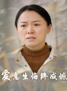 短剧《爱意生悔终成憾》30集短剧高清流畅在线免费看