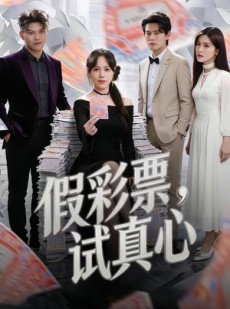 短剧《假彩票，试真心》45集短剧高清无删减在线观看