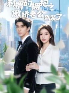短剧《刺猬的拥抱之傲娇老公别装了》75集短剧在线免费看全集无删减