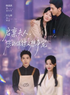 短剧《启禀夫人，您的保镖又想争宠》45集短剧高清在线免费观看