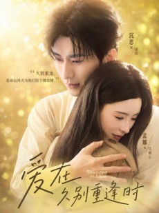 短剧《爱在就别重逢时》85集短剧在线解锁全集免费看