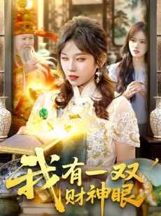 短剧《我有一双财神眼》130集短剧免费畅享高清全集