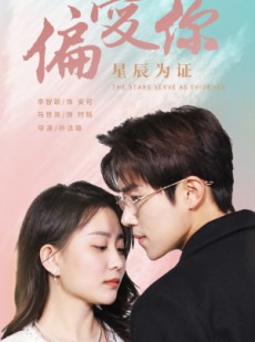 短剧《偏爱你星辰为证》99集短剧高清流畅在线观看