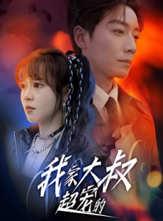 短剧《我家大叔超宠的》94集短剧海外版全集无地域限制观看