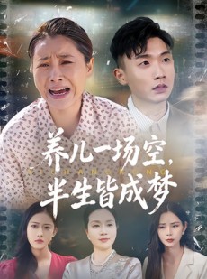 短剧《养儿一场空，不如当初不生你》34集短剧在线免费完整看