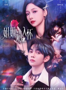 短剧《姐姐请入怀》75集短剧完整版在线畅快观看