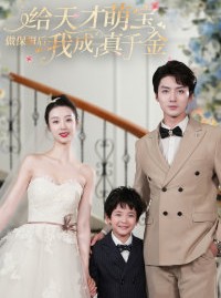 短剧《给天才萌宝做保姆后我成了真千金》81集短剧1080P高清全集在线追