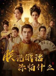 短剧《朕说俄语你怕什么》70集短剧极速缓冲流畅播放