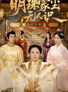 短剧《明珠蒙尘无人识》100集短剧全集资源一键解锁观看