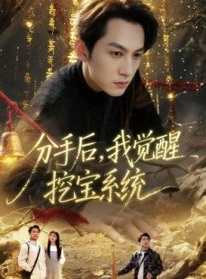 短剧《分手后，我觉醒挖宝系统》77集短剧完整版免费在线观看