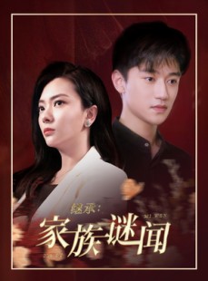 短剧《继承家族谜闻》35集短剧高清全集在线随心看
