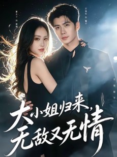 短剧《大小姐归来，无敌又无情》85集短剧全剧免费在线直通