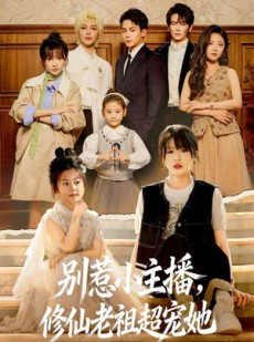 短剧《别惹小主播，修仙老祖超宠她》67集短剧免费在线观看全集