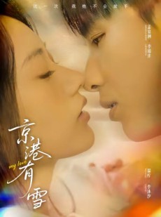 短剧《京港有雪》60集短剧在线看全集不卡顿