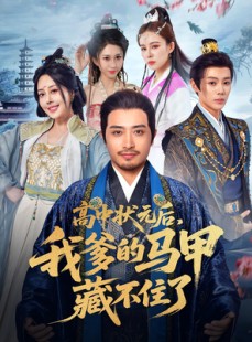 短剧《高中状元后我爹的马甲藏不住了》63集短剧全集抢先观看不等待