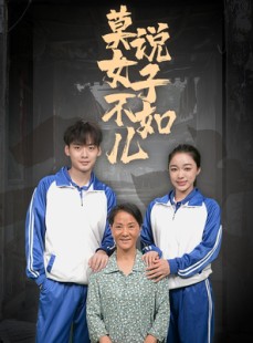 短剧《莫说女子不如儿》70集短剧独家版权在线观看