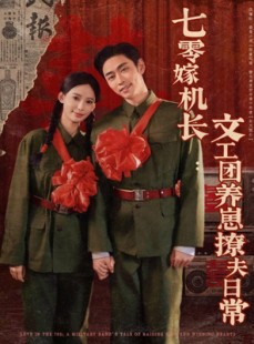 短剧《七零嫁机长文工团养崽撩夫日常》90集短剧一键直达大结局观看