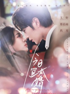 短剧《今日宜大婚》59集短剧全集高清流畅免费追