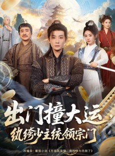 短剧《出门撞大运，纨绔少主统领宗门》80集短剧在线解锁全集观看