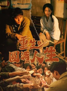 短剧《重生之圆满人生》80集短剧蓝光画质无广告观看