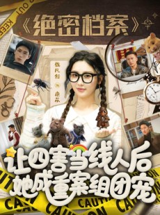 短剧《让四害当线人后，她成重案组团宠》115集短剧在线解锁全集看