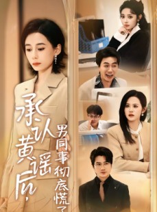 短剧《承认黄谣后，男同事彻底慌了》40集短剧完整版免费在线看